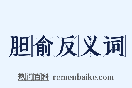 胆俞反义词是什么意思的图片